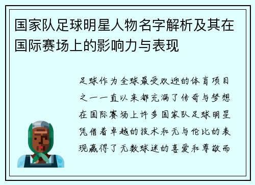 国家队足球明星人物名字解析及其在国际赛场上的影响力与表现