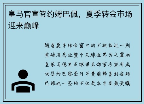 皇马官宣签约姆巴佩,夏季转会市场迎来巅峰